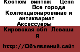 Костюм (винтаж) › Цена ­ 2 000 - Все города Коллекционирование и антиквариат » Аксессуары   . Кировская обл.,Леваши д.